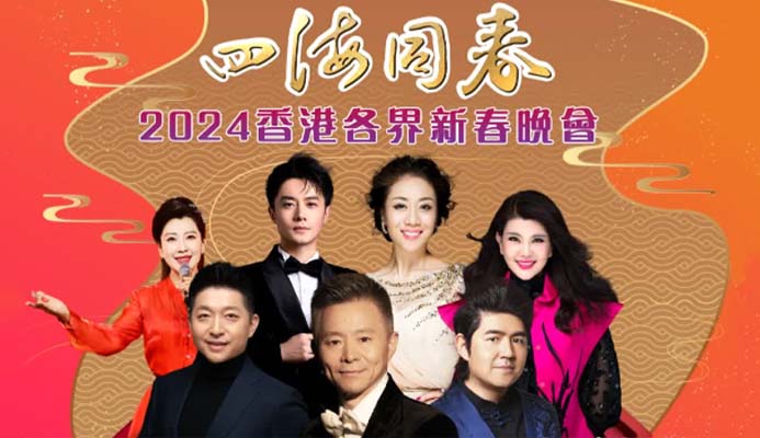 「四海同春」香港各界新春晚會復(fù)辦 假紅館隆重演出