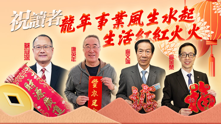 龍年大吉！香港各大商會(huì)及社團(tuán)首長向本報(bào)讀者朋友拜年！