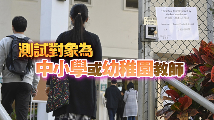 本學(xué)年第三輪基本法及香港國安法測試2·16報名 4月6日考試 