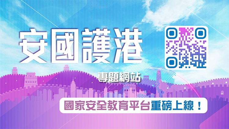 「安國護港」專題網(wǎng)站15日推出 提高全民國家安全意識