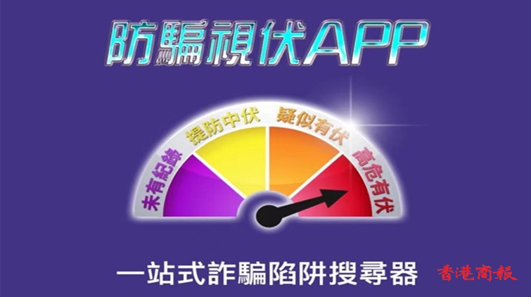 升級(jí)版「防騙視伏APP」正式推出