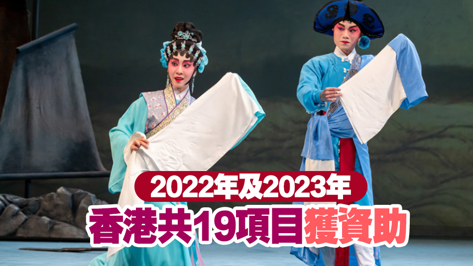 香港12項目入選國家藝術(shù)基金2024年資助名單