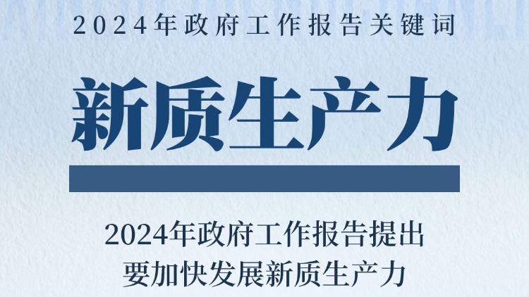 政府工作報(bào)告關(guān)鍵詞之「新質(zhì)生產(chǎn)力」 一組圖帶你了解