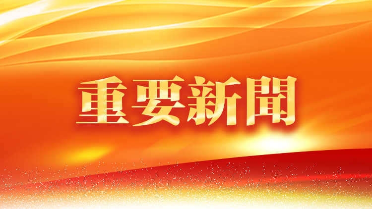 習(xí)近平：不斷壯大反「獨」促統(tǒng)力量，共同推進祖國和平統(tǒng)一進程