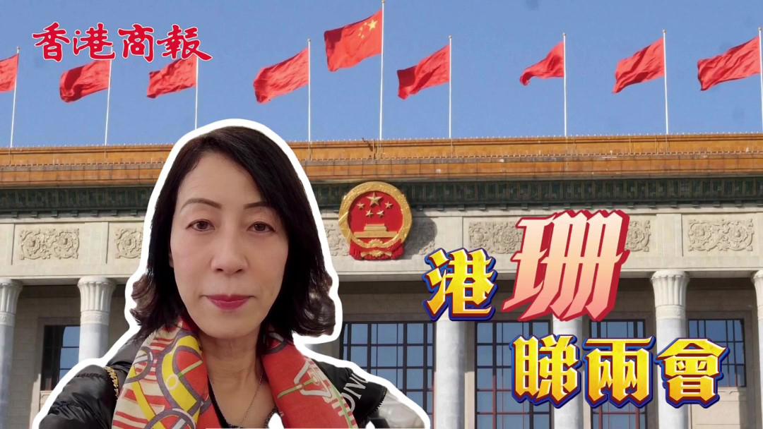 【港「珊」睇兩會】全國政協(xié)十四屆二次會議閉幕 委員們將回到崗位繼續(xù)認真履職盡責