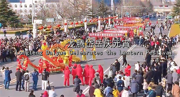 【視聽(tīng)山東】龍騰岱嶽鬧元宵