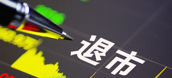 【財通AH】今年鎖定退市股已達9家 清退劣質(zhì)上市公司是資本市場一大看點