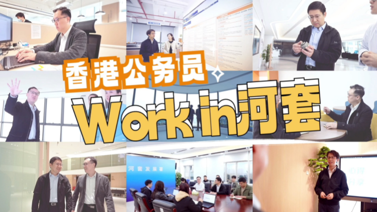 有片 | 香港公務(wù)員work in河套！三個月後他們這樣說→