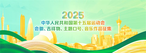十五運(yùn)會(huì)會(huì)徽、吉祥物、主題口號(hào)、音樂(lè)作品徵集面向全球啟動(dòng)