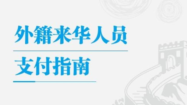 央行發(fā)布外籍來(lái)華人員支付指南