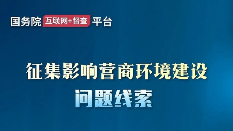 國務院辦公廳將對營商環(huán)境建設開展實地督查