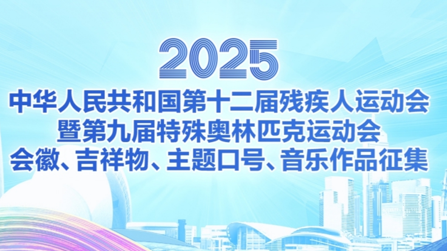 第12屆殘?zhí)貖W會會徽、吉祥物、主題口號等展開徵集