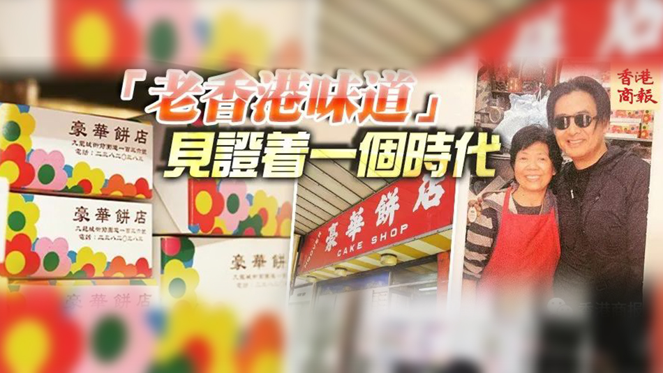 港俾你聽 | 從發(fā)哥「至愛」豪華餅店說起，那些香港的老字號(hào)餅店正在消失……