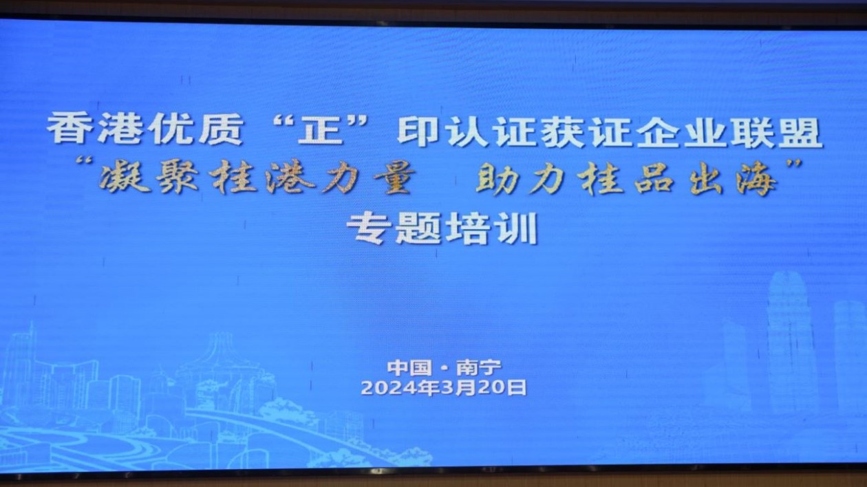 「凝聚桂港力量 助力桂品出?！箤ｎ}培訓(xùn)在邕召開