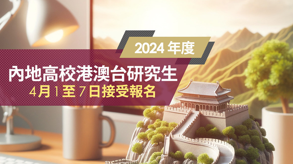 2024港澳臺報(bào)考內(nèi)地高校研究生開始報(bào)名