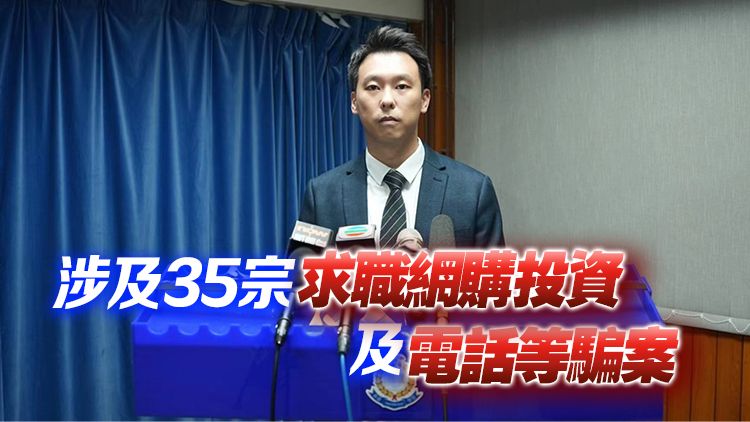 警方一連8日打擊詐騙及洗黑錢(qián) 拘捕47人 涉款1240萬(wàn)