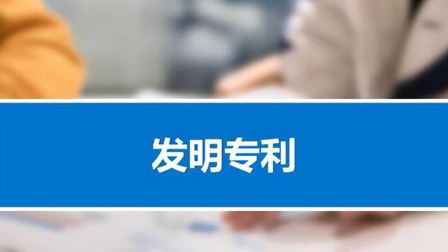 中國(guó)有效發(fā)明專(zhuān)利企業(yè)佔(zhàn)比超七成！產(chǎn)業(yè)化率首次超過(guò)50%