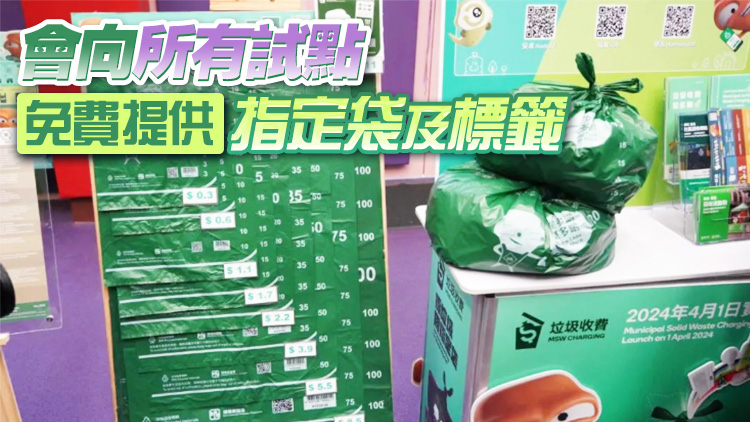 垃圾收費(fèi)「先行先試」4月1日推行 涵蓋全港14個(gè)地點(diǎn)