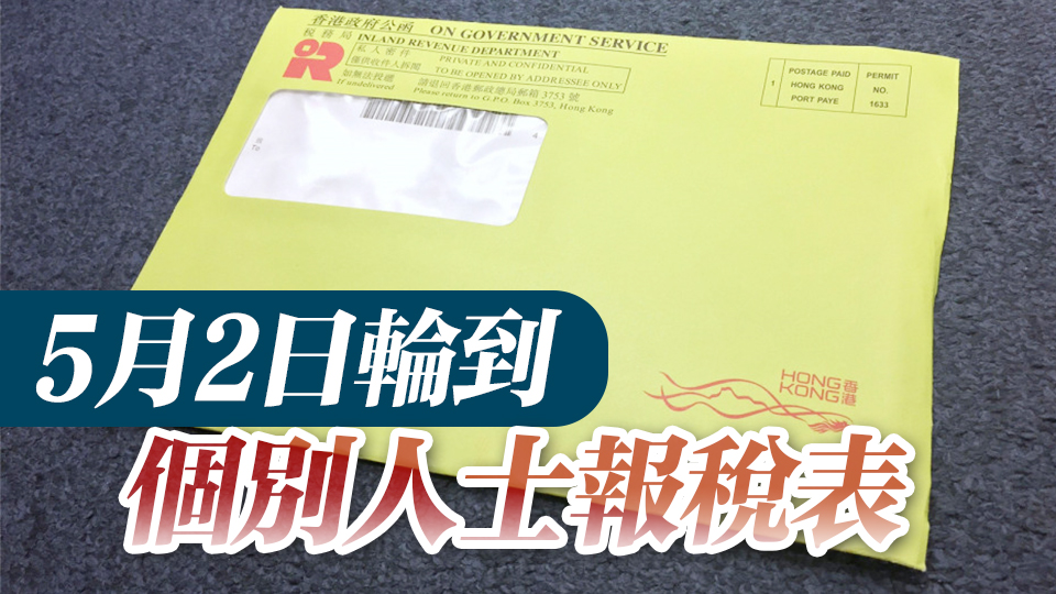 稅務(wù)局：2023至24年度報稅表格2日起發(fā)出