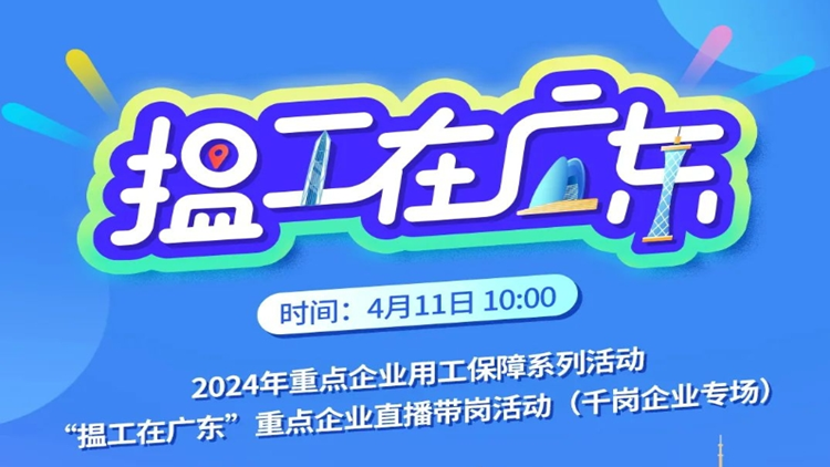 「搵工在廣東」重點企業(yè)直播帶崗活動來了