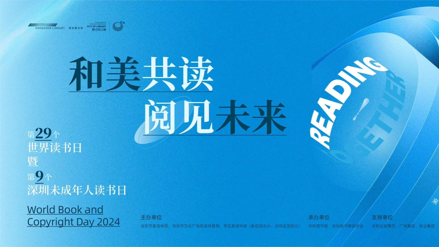 4.23世界讀書日：深圳「圖書館之城」系列活動(dòng)精彩呈現(xiàn)