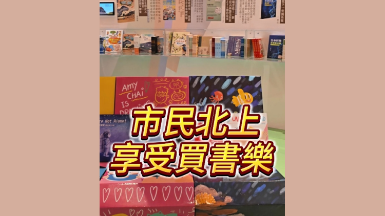 有片 | 市民北上 享受買書樂