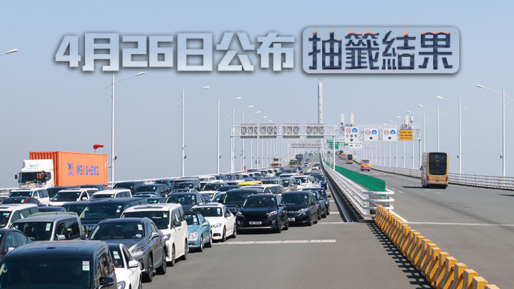 新一輪「港車北上」4月22日至25日接受申請(qǐng)