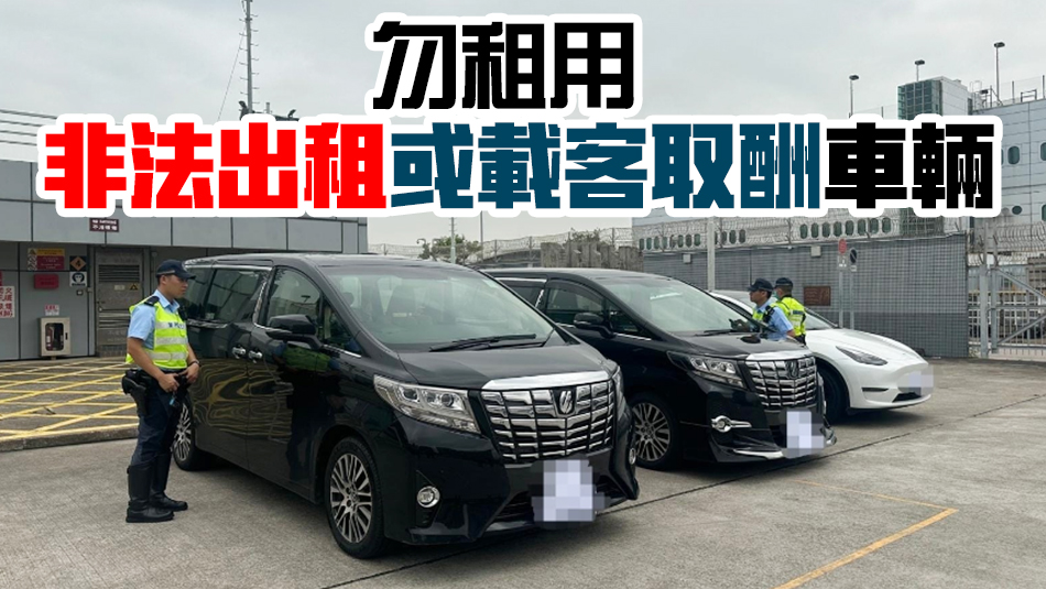 警方打擊跨境白牌車(chē) 喬裝旅客拘4司機(jī)