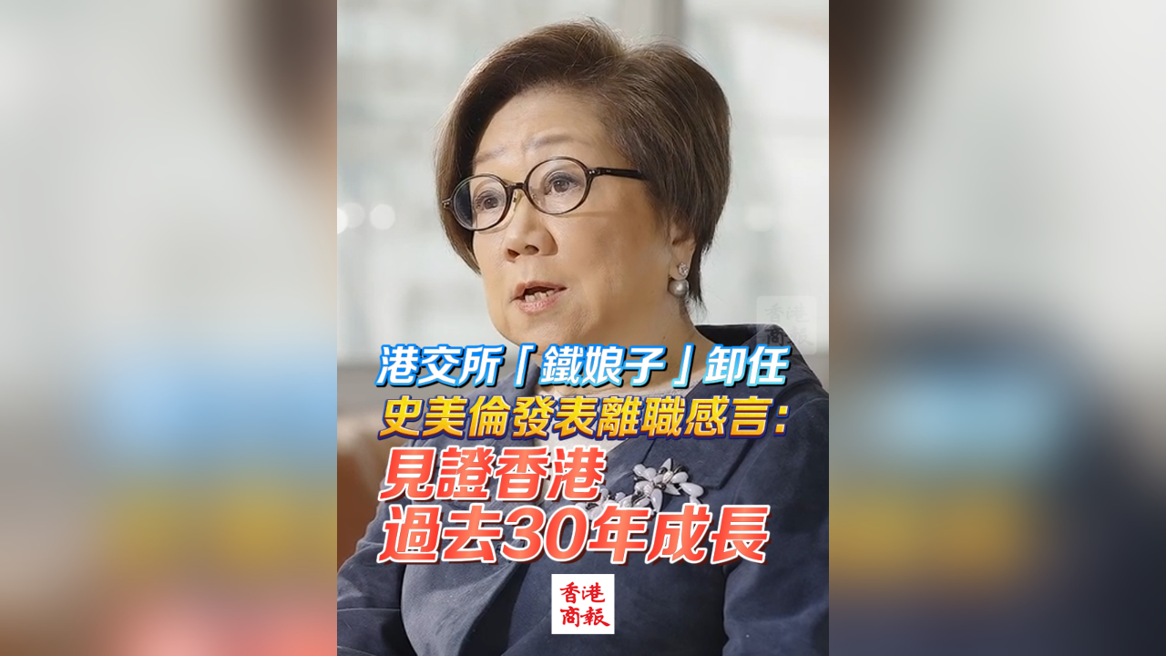 有片｜港交所「鐵娘子」卸任 史美倫發(fā)表離職感言：見證香港過去30年成長