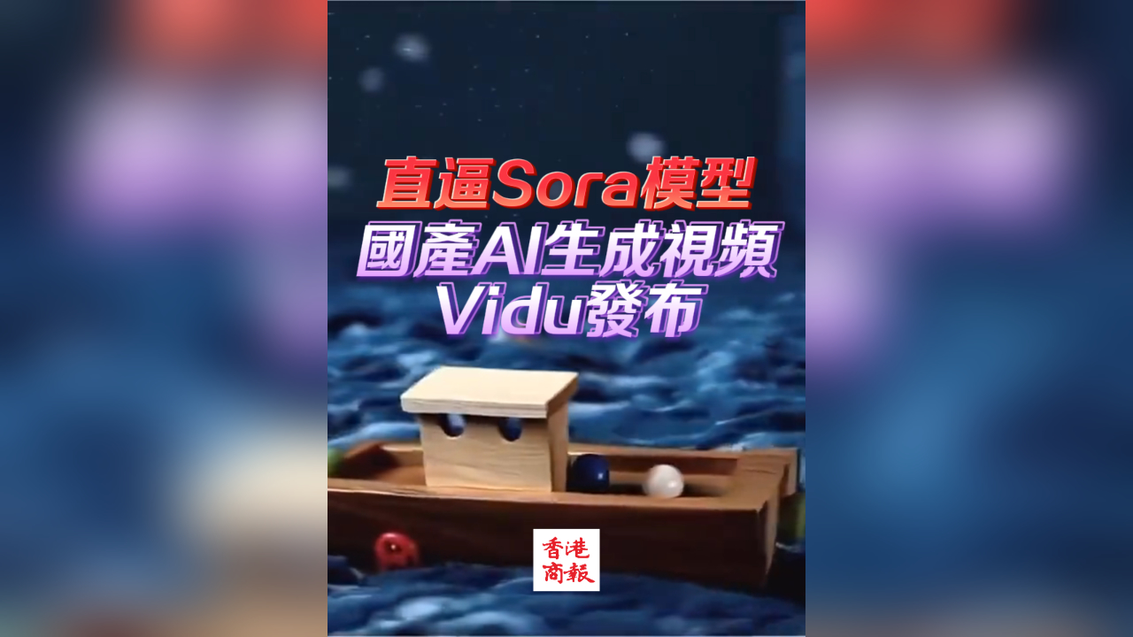 有片丨直逼Sora模型！ 國產(chǎn)AI生成視頻VIdu發(fā)布