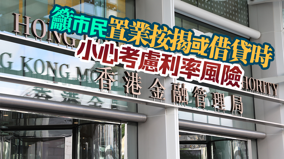 金管局維持基本利率5.75厘不變 港元拆息或仍處較高水平