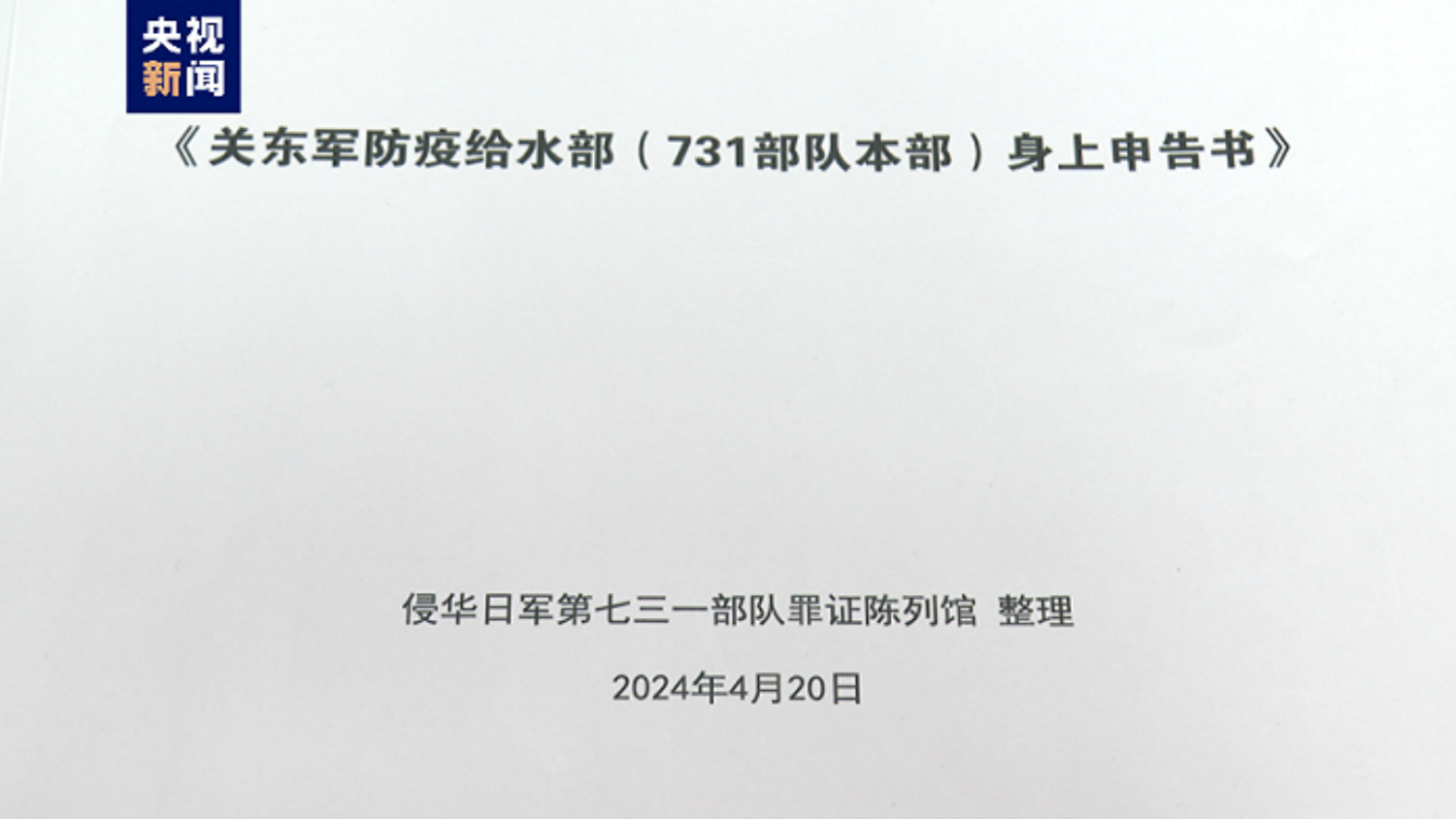 首次公開！侵華日軍731部隊(duì)再添新罪證