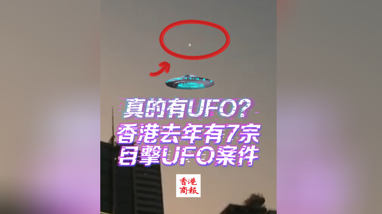 有片丨真的有UFO？ 香港去年有7宗市民目擊UFO報告