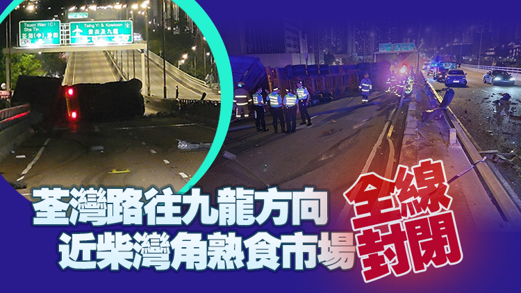 荃灣路有貨櫃車(chē)懷疑失控撞鐵欄 司機(jī)跌落橋底死亡