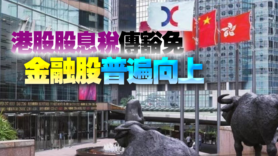 【開市焦點(diǎn)】港股高開131點(diǎn) 港交所升3.54%