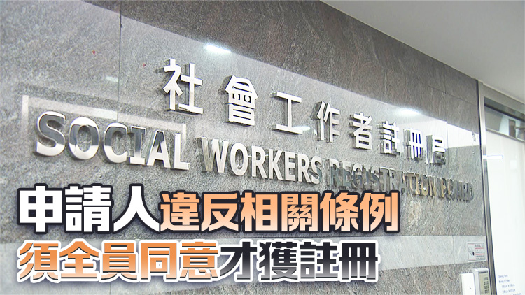 社工註冊局：審批註冊機制行之有效 已去信孫玉菡希望會面澄清