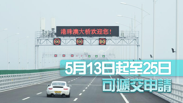 港珠澳大橋1000個(gè)跨境私家車配額接受申請(qǐng)