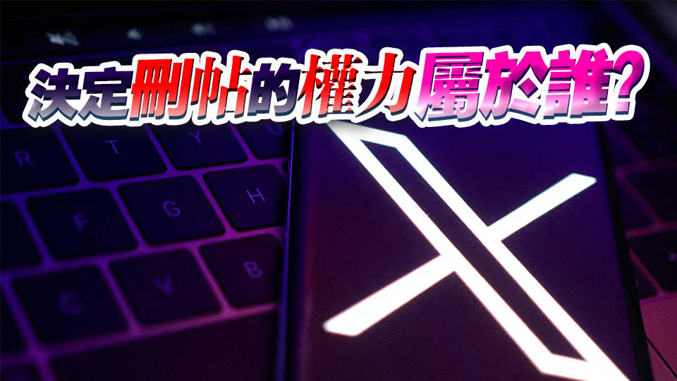 金融時報：「X」是否刪帖，難再由馬斯克說了算