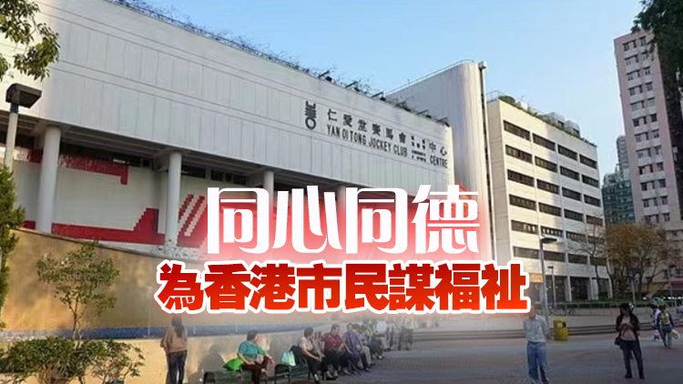 仁愛堂：支持政府良政善治及早完善社會工作者註冊局