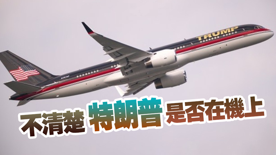 特朗普私人波音757飛機(jī)滑行時(shí)與一小型公務(wù)機(jī)發(fā)生剮蹭