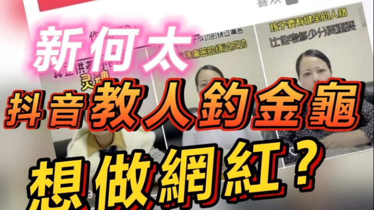 【短頻快評】「新何太」抖音教人釣金龜，想做網紅？