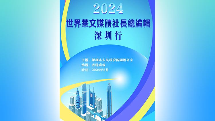 五大洲華文媒體社長總編輯再聚深圳 引發(fā)海外媒體關(guān)注！