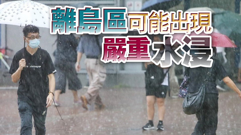 天文臺(tái)：離島區(qū)雨勢(shì)特別大 是否改發(fā)紅雨視乎強(qiáng)雷雨區(qū)發(fā)展