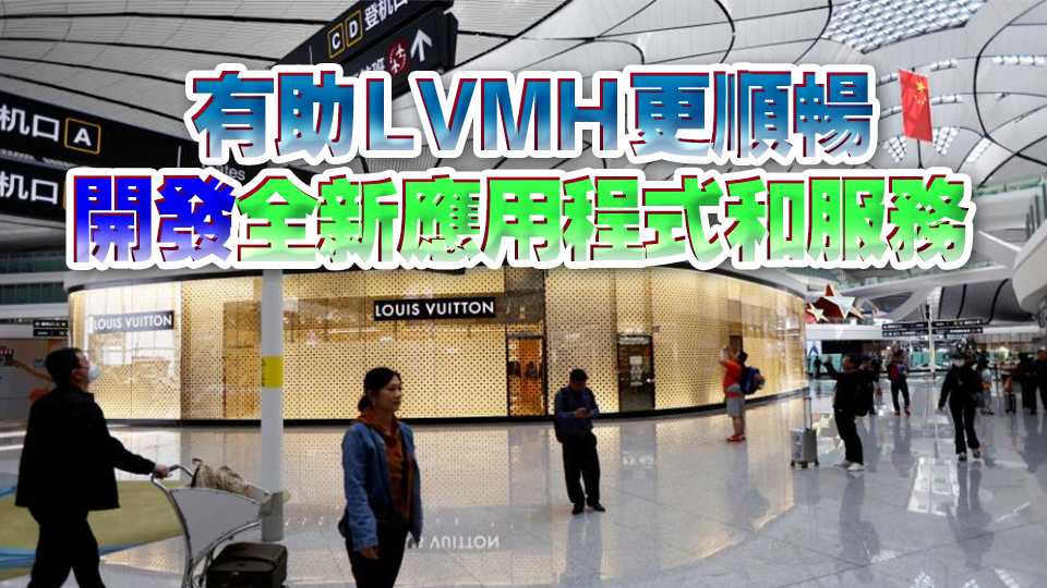 LVMH 利用阿里雲(yún)技術(shù) 透過AI提升購物體驗(yàn)