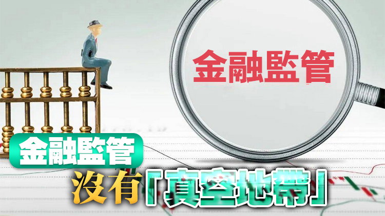 【經(jīng)濟觀察】政治局會議釋「嚴」信號 推金融監(jiān)管「長牙帶刺」