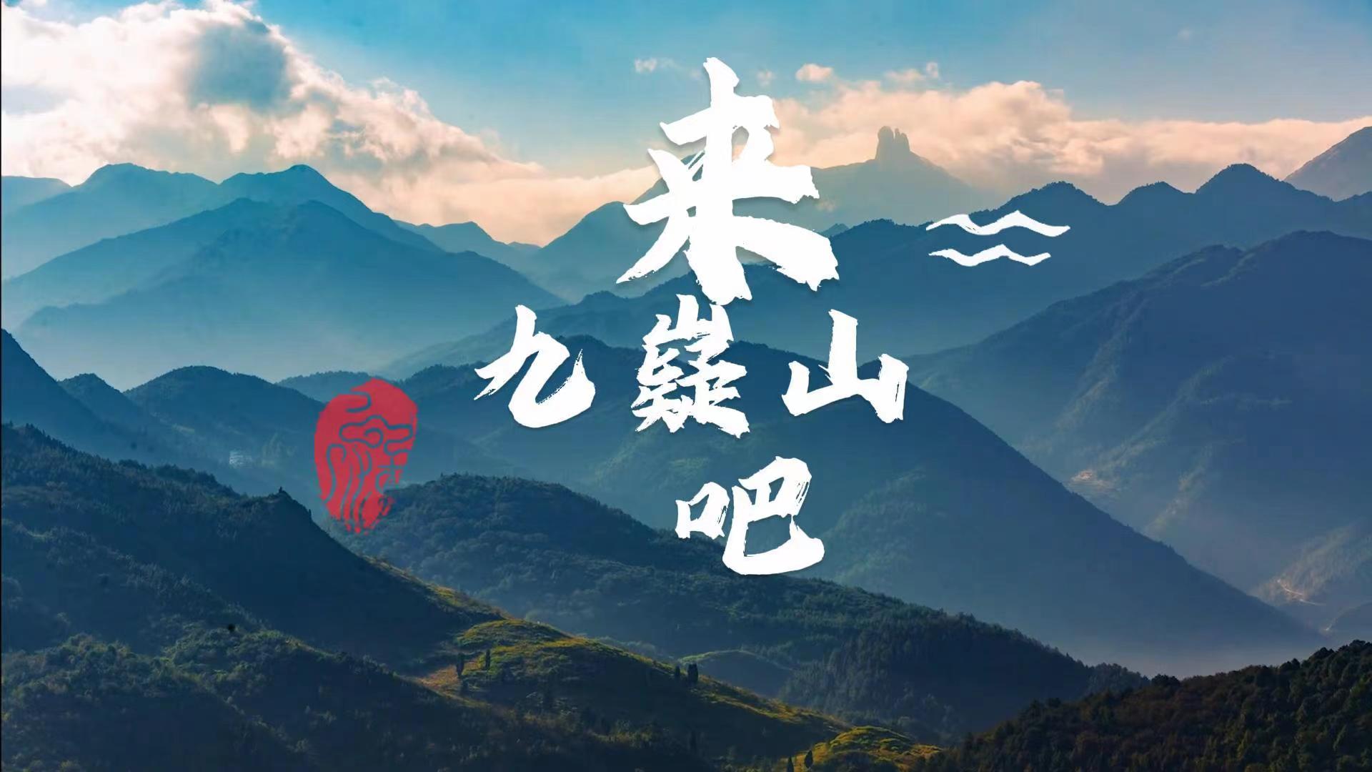 原創(chuàng)歌曲《來九嶷山吧》MV發(fā)布  來九嶷山吧