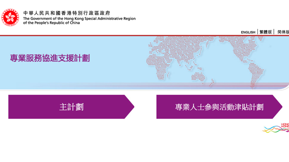 專業(yè)服務(wù)協(xié)進支援計劃接受新一輪申請 8月31日截止