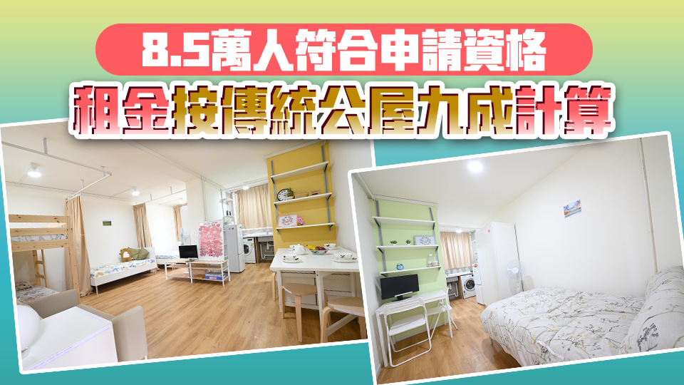 首批簡約公屋單位使用期5年 當局料入住居民可全數(shù)在傳統(tǒng)公屋「上樓」