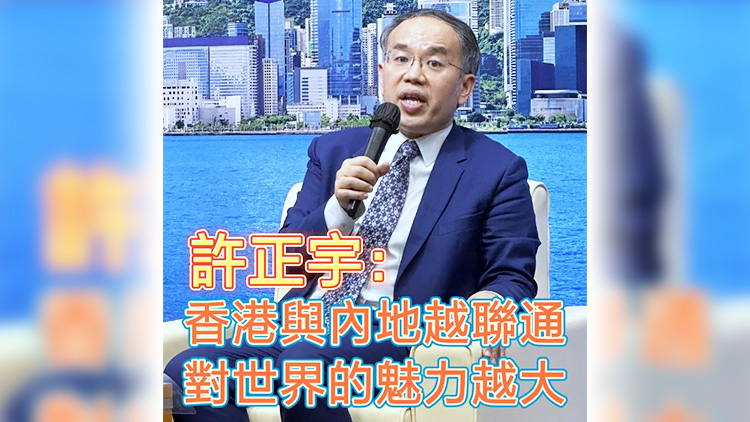 有片 | 許正宇：香港與內(nèi)地越聯(lián)通 對世界的魅力越大