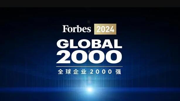 《福布斯》發(fā)布2024年「全球企業(yè)2000強(qiáng)」 中國平安列第29位